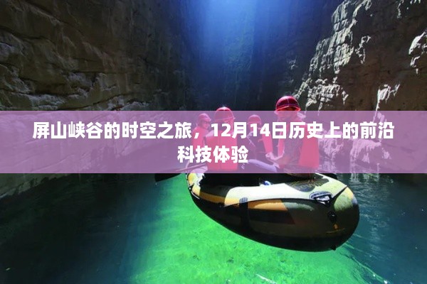 屏山峡谷时空之旅，前沿科技体验日探秘记 12月14日纪实