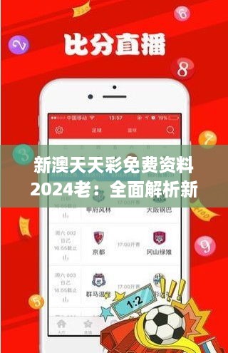 新澳天天彩免费资料2024老：全面解析新澳彩票走势与投注技巧