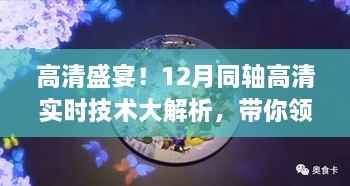 同轴高清实时技术大解析，视觉盛宴即将开启！