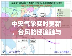 中央气象实时更新，台风路径追踪与影响分析（最新报告）