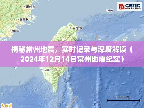 揭秘常州地震真相，实时记录与深度解读纪实报告（2024年）