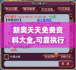 新奥天天免费资料大全,可靠执行计划_储蓄版6.288