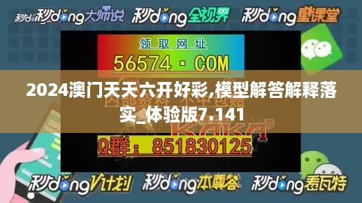 2024澳门天天六开好彩,模型解答解释落实_体验版7.141