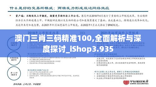 澳门三肖三码精准100,全面解析与深度探讨_iShop3.935