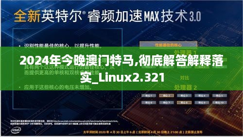 2024年今晚澳门特马,彻底解答解释落实_Linux2.321