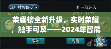 科技新纪元引领者，荣耀榜全新升级，实时荣耀触手可及——智能荣耀榜重磅来袭！