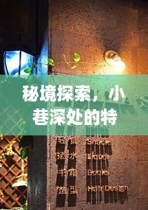 秘境探索揭秘，小巷深处的特色小店与挂单之谜的十二月十四日历史探寻