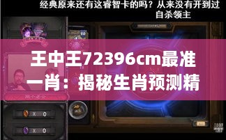 王中王72396cm最准一肖：揭秘生肖预测精准度王者之选