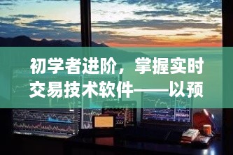 初学者进阶掌握实时交易技术软件，预测未来交易软件详解（2024年最新版）