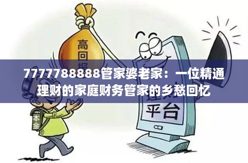 7777788888管家婆老家：一位精通理财的家庭财务管家的乡愁回忆