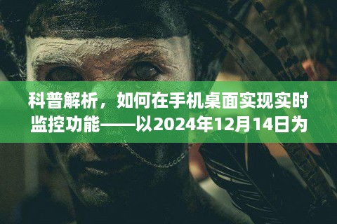 科普解析，如何在手机桌面上实现实时监控功能（以2024年12月14日为例）