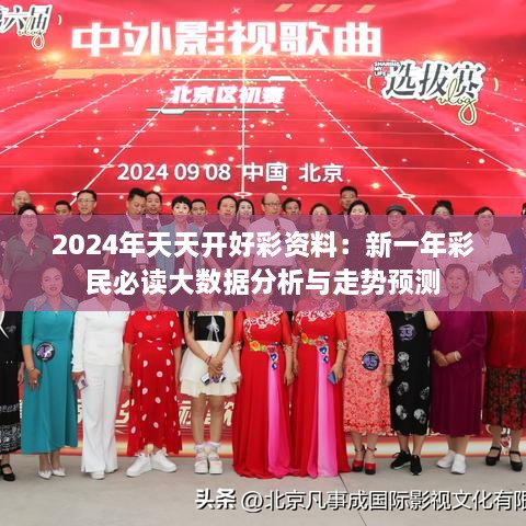 2024年天天开好彩资料：新一年彩民必读大数据分析与走势预测