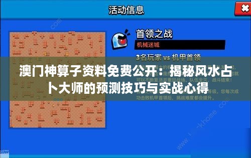 澳门神算子资料免费公开：揭秘风水占卜大师的预测技巧与实战心得