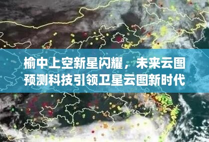 榆中上空新星闪耀，科技引领卫星云图新时代，未来云图预测启航