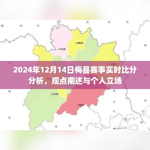 2024年12月14日梅县赛事全方位解析，实时比分、深度观点与个人立场