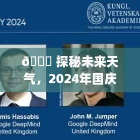 探秘未来天气，揭秘2024年国庆全国实时天气预报新纪元