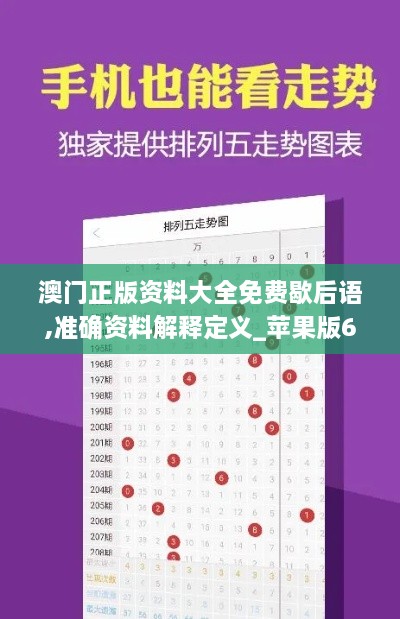 澳门正版资料大全免费歇后语,准确资料解释定义_苹果版6.404