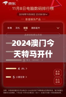 2024澳门今天特马开什么,探索与揭秘_WP版1.125