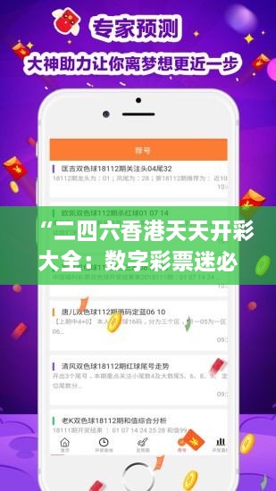 “二四六香港天天开彩大全：数字彩票迷必备的开奖资讯与走势分析指南”