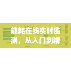 能耗在线实时监测，从入门到精通的全方位指南