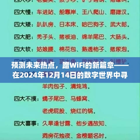 预测未来热点，数字世界中连接的力量——蹭WiFi的新篇章（2024年12月14日）