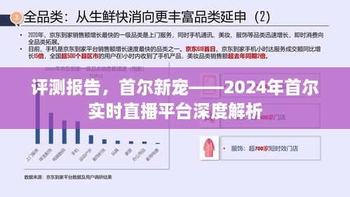 首尔新宠揭秘，2024年首尔实时直播平台深度评测报告