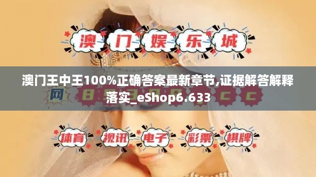 澳门王中王100%正确答案最新章节,证据解答解释落实_eShop6.633