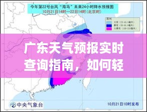 广东天气预报实时查询指南，轻松获取12月14日天气预报图片攻略