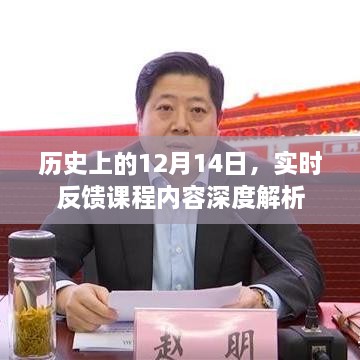 历史上的12月14日，实时反馈课程内容深度探究