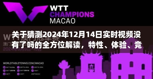 关于猜测2024年实时视频动向的全面解读，特性、体验、竞品对比与用户群体分析