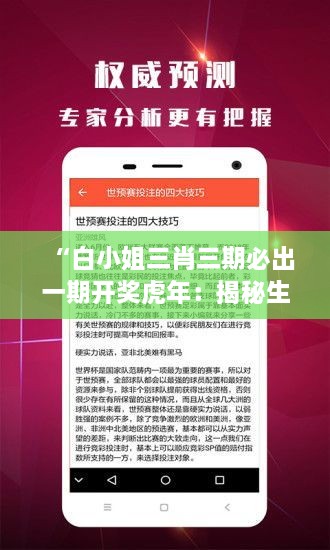 “白小姐三肖三期必出一期开奖虎年：揭秘生肖牌技中幸运大奖的周期性预测技巧”