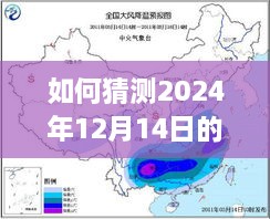 2024年12月14日实时航空天气预报详解，如何准确猜测航空天气步骤指南