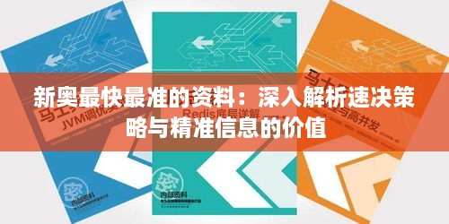 新奥最快最准的资料：深入解析速决策略与精准信息的价值