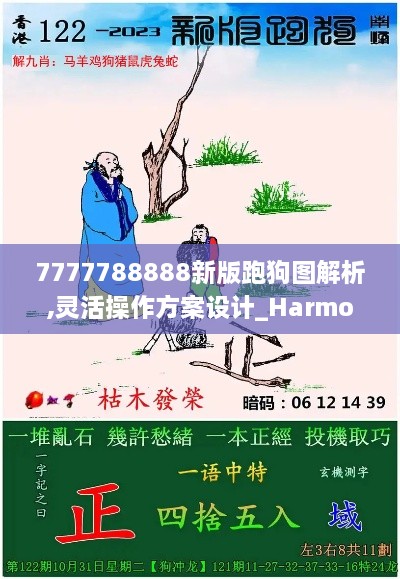 7777788888新版跑狗图解析,灵活操作方案设计_Harmony款3.880