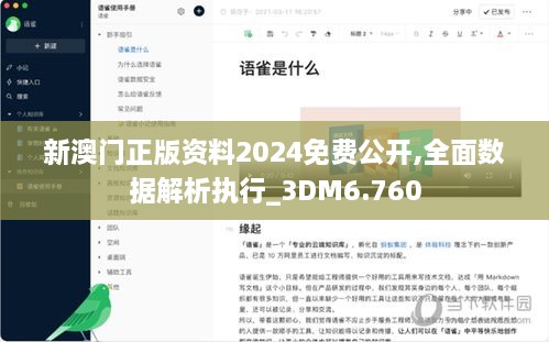 新澳门正版资料2024免费公开,全面数据解析执行_3DM6.760