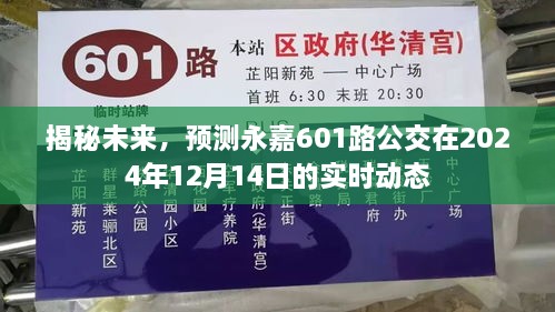 揭秘，永嘉601路公交未来实时动态预测——2024年12月14日深度解析