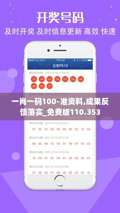 一肖一码100-准资料,成果反馈落实_免费版110.353