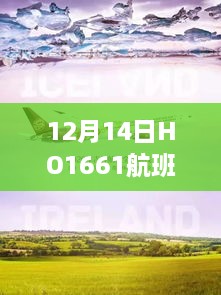 透视航班追踪，HO1661航班实时动态及其利弊与观点博弈分析