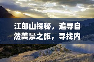 江郎山探秘，追寻自然美景之旅，寻觅心灵静谧港湾