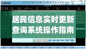 居民信息实时更新查询系统操作指南，初学者与进阶用户指南