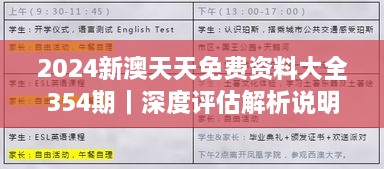 2024新澳天天免费资料大全354期｜深度评估解析说明