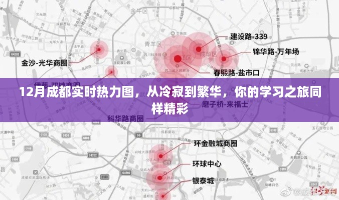 成都十二月实时热力图，从冷寂到繁华的学习之旅精彩瞬间