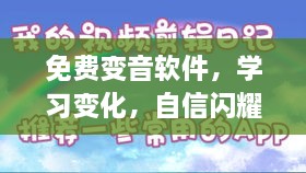 免费变音软件学习之旅，开启新征程，展现自信闪耀的声音魅力！