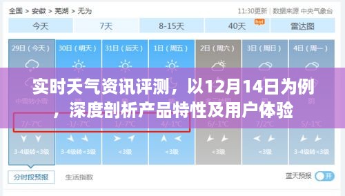 实时天气资讯评测，产品特性与用户体验深度剖析（以12月14日为例）