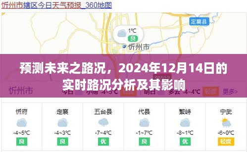 2024年12月14日实时路况分析与未来路况预测