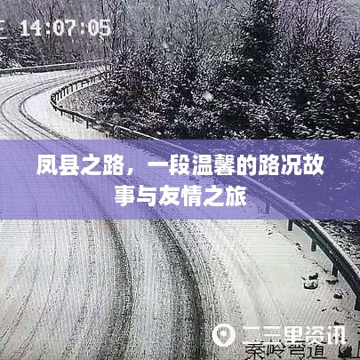 凤县之路，路况故事与友情之旅的温馨之旅