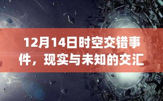 现实与未知的交汇，12月14日时空交错事件探索