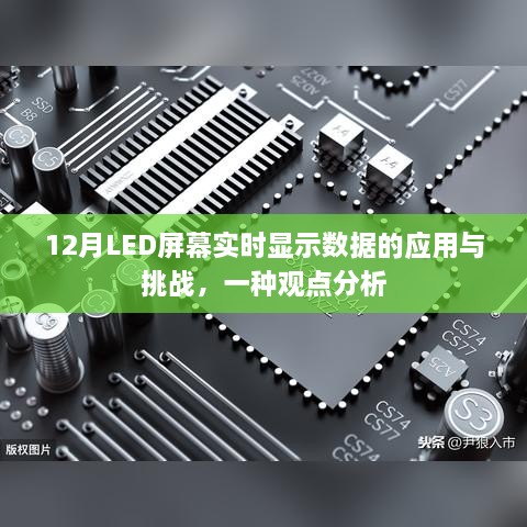 12月LED屏幕实时显示数据的应用、挑战与观点分析