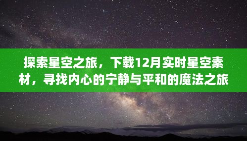 探索星空之旅，下载实时素材，寻找内心的平和魔法