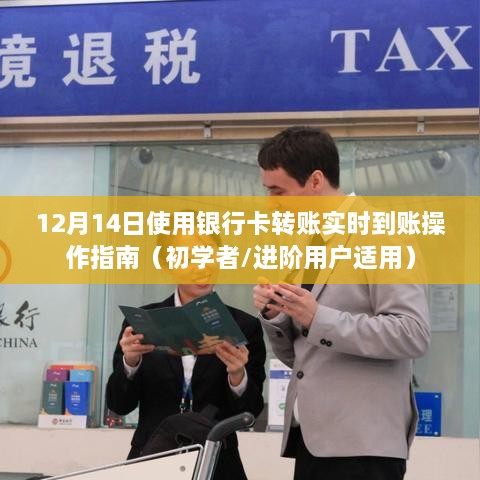 12月14日银行卡转账实时到账操作指南，适合初学者与进阶用户